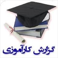 گزارش  کارآموزی حسابداری در شرکت نويد آبگستر تهران