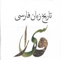 تحقیق تاريخ زبان فارسي